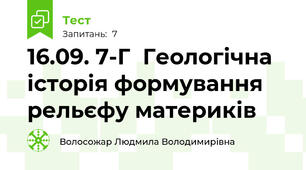 16.09. 7-Г  Геологічна історія формування рельєфу материків