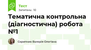 Тематична контрольна (діагностична) робота №1