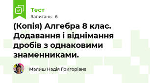 (Копія) Алгебра 8 клас. Додавання і віднімання дробів з однаковими знаменниками.