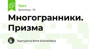 Многогранники. Призма