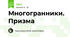 Многогранники. Призма