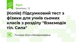 (Копія) Підсумковий тест з фізики для учнів сьомих класів з розділу "Взаємодія тіл. Сила"
