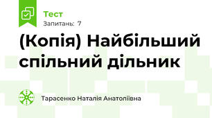 (Копія) Найбільший спільний дільник 
