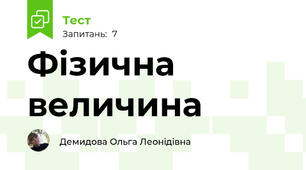 Фізична величина