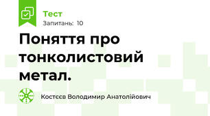 Поняття про тонколистовий метал.