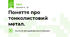Поняття про тонколистовий метал.