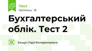 Бухгалтерський облік. Тест 2