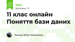 11 клас онлайн Поняття бази даних