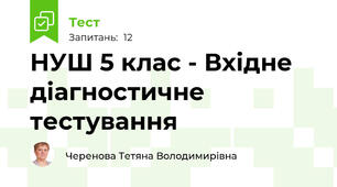 НУШ 5 клас - Вхідне діагностичне тестування