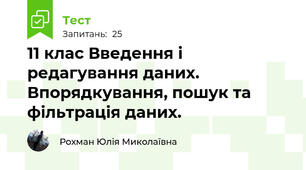 11 клас Введення і редагування даних. Впорядкування, пошук та фільтрація даних.