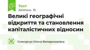 Великі географічні відкриття та становлення капіталістичних відносин