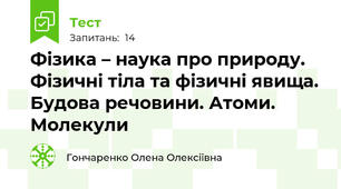 Фізика – наука про природу. Фізичні тіла та фізичні явища. Будова речовини. Атоми. Молекули