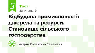  Відбудова промисловості: джерела та ресурси. Становище сільського господарства. 