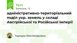 адміністративно-територіальний поділ укр. земель у складі Австрійської та Російської імперії