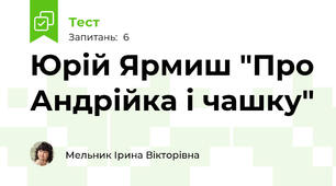 Юрій Ярмиш "Про Андрійка і чашку"
