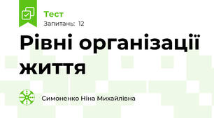 Рівні організації життя