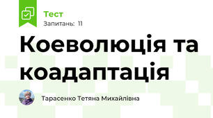 Коеволюція та коадаптація