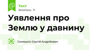 Уявлення про Землю у давнину