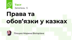 Права та обов’язки у казках