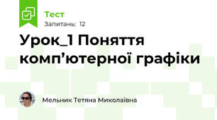 Урок_1 Поняття комп’ютерної графіки