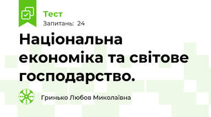 Національна економіка та світове господарство.