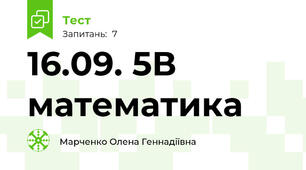 16.09. 5В математика