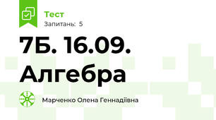 7Б. 16.09. Алгебра