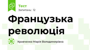  Французька революція