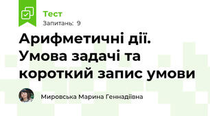Арифметичні дії. Умова задачі та короткий запис умови
