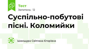 Суспільно-побутові пісні. Коломийки