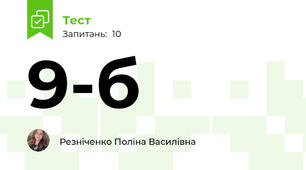9-б 