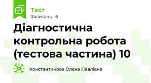 Діагностична контрольна робота (тестова частина) 10