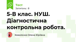 5-В клас. НУШ. Діагностична контрольна робота.