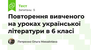 Повторення вивченого на уроках української літератури в 6 класі 