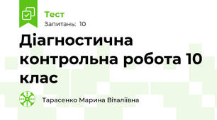 Діагностична контрольна робота 10 клас