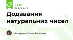 Додавання натуральних чисел