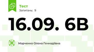 16.09. 6В