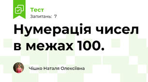Нумерація чисел в межах 100.
