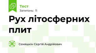 Рух літосферних плит