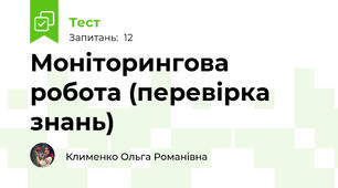 Моніторингова робота (перевірка знань)