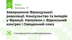 Завершення Французької революції. Консульство та Імперія у Франції. Наполеон І. Віденський конгрес і Священний союз
