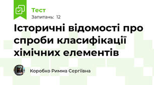  Історичні відомості про спроби класифікації хімічних елементів