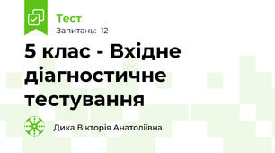 5 клас - Вхідне діагностичне тестування