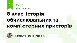 8 клас. Історія обчислювальних та компʼютерних присторїв