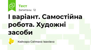 І варіант. Самостійна робота. Художні засоби