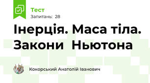  Інерція. Маса тіла. Закони  Ньютона