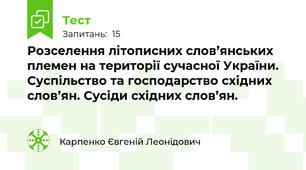 Розселення літописних слов’янських племен на території сучасної України. Суспільство та господарство східних  слов’ян. Сусіди східних слов’ян. 