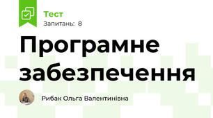 Програмне забезпечення
