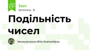 Подільність чисел