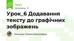 Урок_6 Додавання тексту до графічних зображень